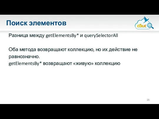 Поиск элементов Разница между getElementsBy* и querySelectorAll Оба метода возвращают коллекцию,