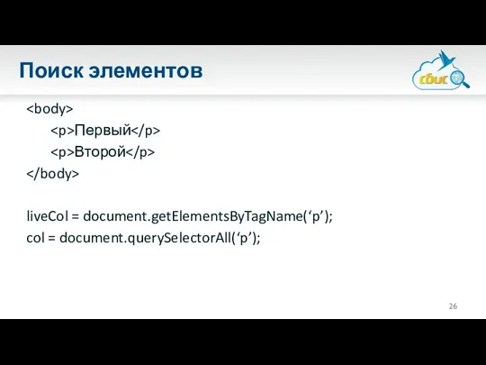 Поиск элементов Первый Второй liveCol = document.getElementsByTagName(‘p’); col = document.querySelectorAll(‘p’);