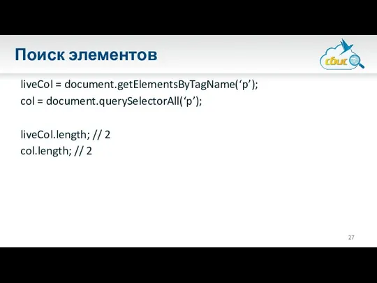 Поиск элементов liveCol = document.getElementsByTagName(‘p’); col = document.querySelectorAll(‘p’); liveCol.length; // 2 col.length; // 2