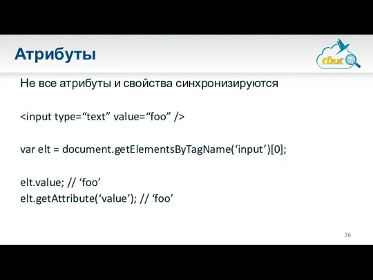 Атрибуты Не все атрибуты и свойства синхронизируются var elt = document.getElementsByTagName(‘input’)[0];