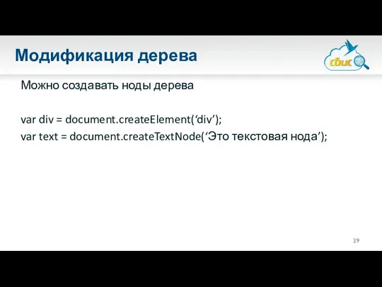 Модификация дерева Можно создавать ноды дерева var div = document.createElement(‘div’); var text = document.createTextNode(‘Это текстовая нода’);