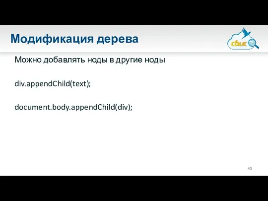 Модификация дерева Можно добавлять ноды в другие ноды div.appendChild(text); document.body.appendChild(div);