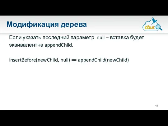 Модификация дерева Если указать последний параметр null – вставка будет эквивалентна appendChild. insertBefore(newChild, null) == appendChild(newChild)