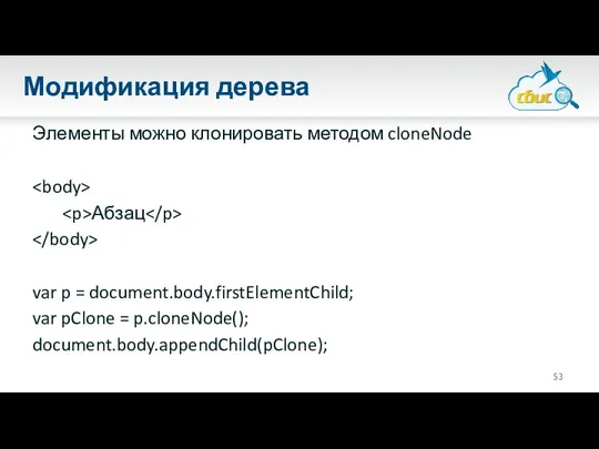 Модификация дерева Элементы можно клонировать методом cloneNode Абзац var p =