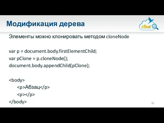 Модификация дерева Элементы можно клонировать методом cloneNode var p = document.body.firstElementChild;