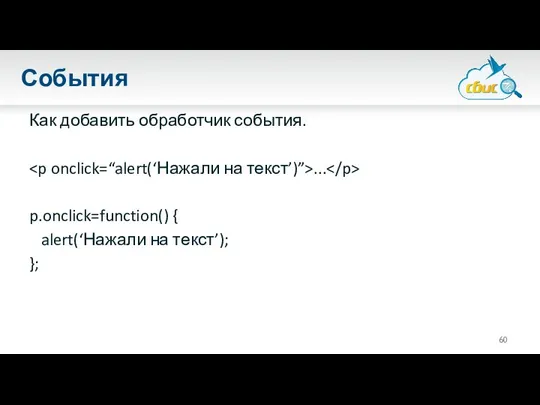 События Как добавить обработчик события. ... p.onclick=function() { alert(‘Нажали на текст’); };