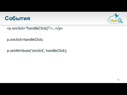 События ... p.onclick=handleClick; p.setAttribute(‘onclick’, handleClick);