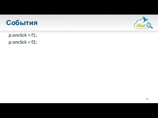 События p.onclick = f1; p.onclick = f2;