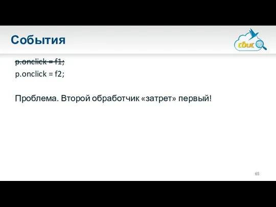 События p.onclick = f1; p.onclick = f2; Проблема. Второй обработчик «затрет» первый!