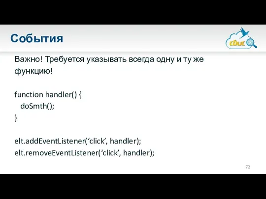 События Важно! Требуется указывать всегда одну и ту же функцию! function