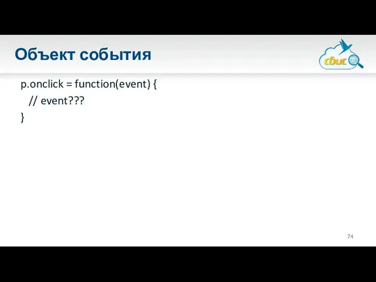 Объект события p.onclick = function(event) { // event??? }