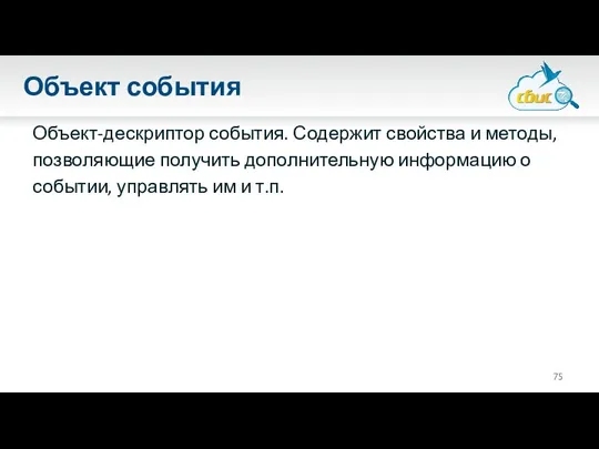 Объект события Объект-дескриптор события. Содержит свойства и методы, позволяющие получить дополнительную