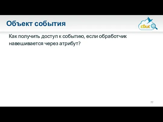 Объект события Как получить доступ к событию, если обработчик навешивается через атрибут?