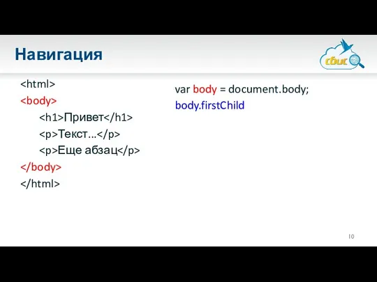 Навигация Привет Текст... Еще абзац var body = document.body; body.firstChild