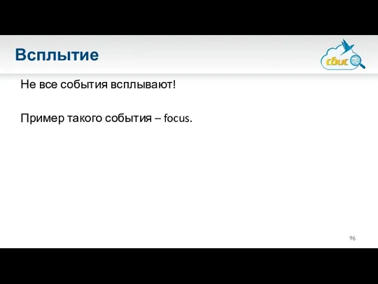 Всплытие Не все события всплывают! Пример такого события – focus.