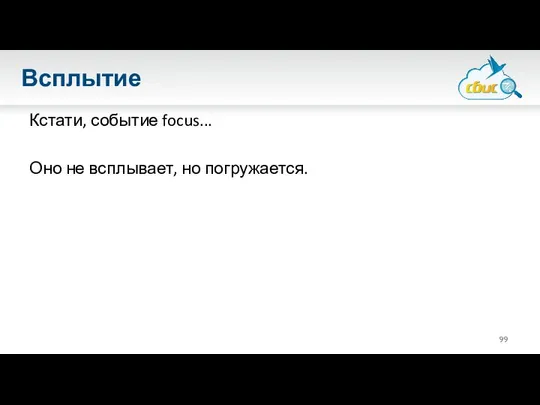 Всплытие Кстати, событие focus... Оно не всплывает, но погружается.