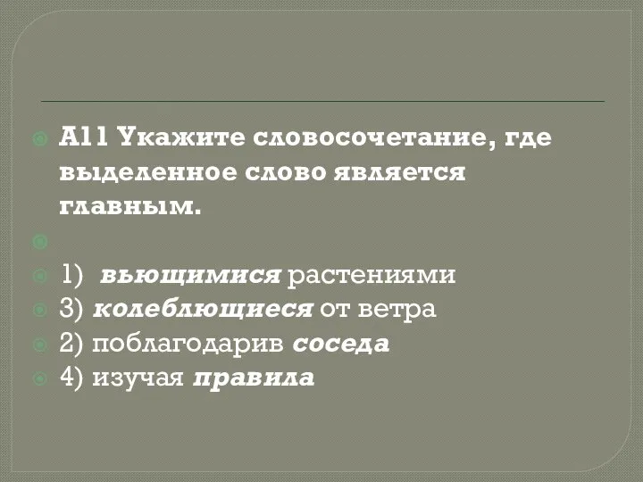 А11 Укажите словосочетание, где выделенное слово является главным. 1) вьющимися растениями