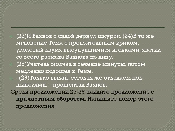 (23)И Вахнов с силой дернул шнурок. (24)В то же мгновение Тёма