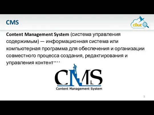 CMS Content Management System (система управления содержимым) — информационная система или
