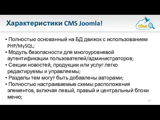 Характеристики CMS Joomla! Полностью основанный на БД движок с использованием PHP/MySQL;