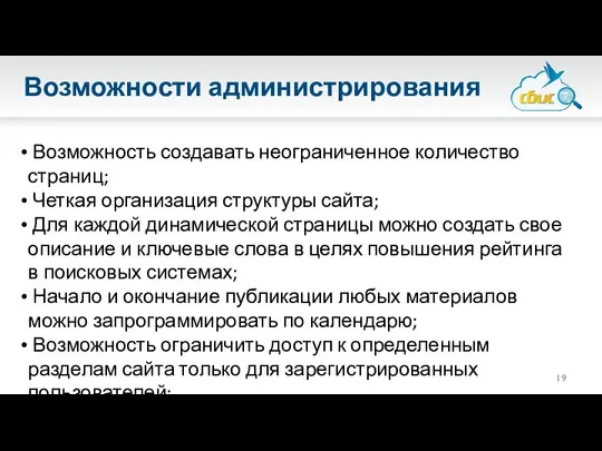 Возможности администрирования Возможность создавать неограниченное количество страниц; Четкая организация структуры сайта;