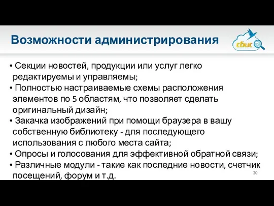 Возможности администрирования Секции новостей, продукции или услуг легко редактируемы и управляемы;