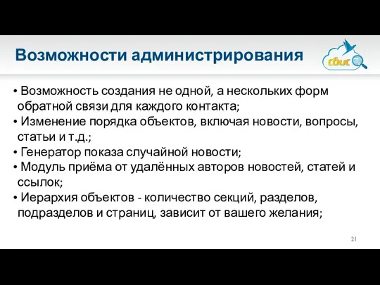 Возможности администрирования Возможность создания не одной, а нескольких форм обратной связи