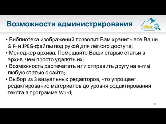 Возможности администрирования Библиотека изображений позволит Вам хранить все Ваши GIF- и