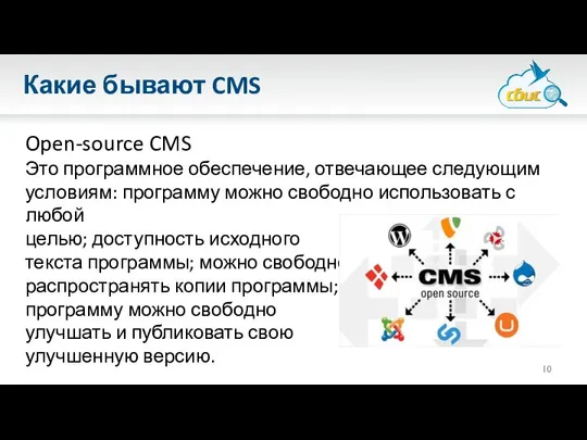 Какие бывают CMS Open-source CMS Это программное обеспечение, отвечающее следующим условиям: