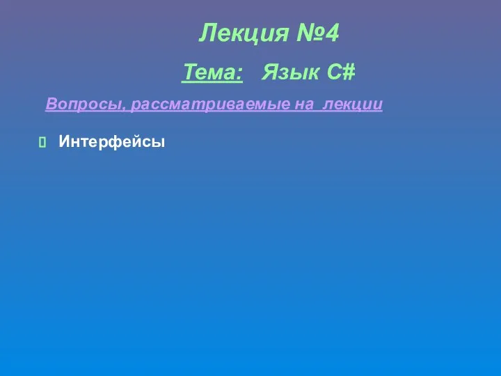 Лекция №4 Тема: Язык С# Интерфейсы Вопросы, рассматриваемые на лекции