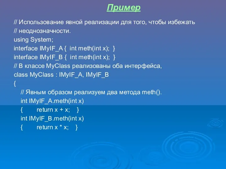 // Использование явной реализации для того, чтобы избежать // неоднозначности. using