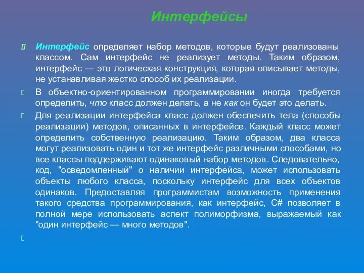 Интерфейсы Интерфейс определяет набор методов, которые будут реализованы классом. Сам интерфейс