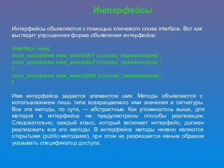 Интерфейсы Интерфейсы объявляются с помощью ключевого слова interface. Вот как выглядит