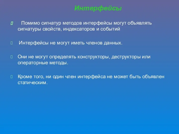 Помимо сигнатур методов интерфейсы могут объявлять сигнатуры свойств, индексаторов и событий