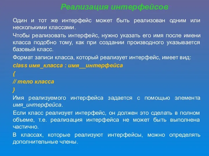 Один и тот же интерфейс может быть реализован одним или несколькими