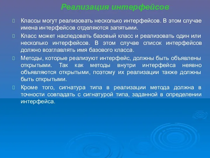 Классы могут реализовать несколько интерфейсов. В этом случае имена интерфейсов отделяются