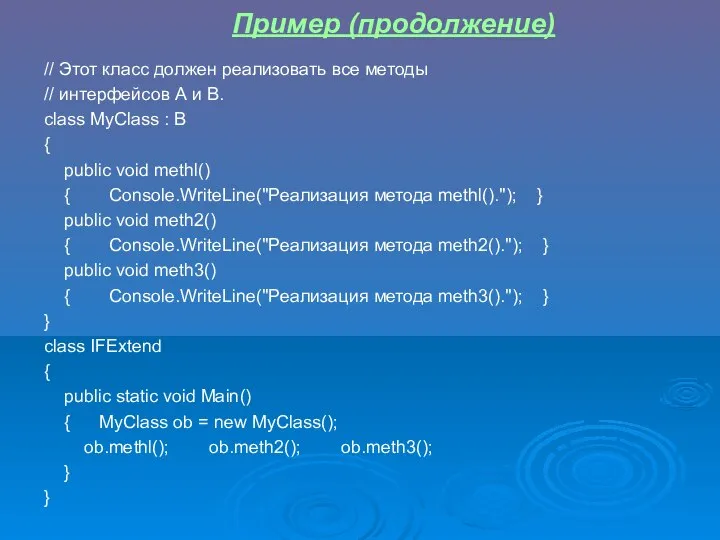 // Этот класс должен реализовать все методы // интерфейсов А и