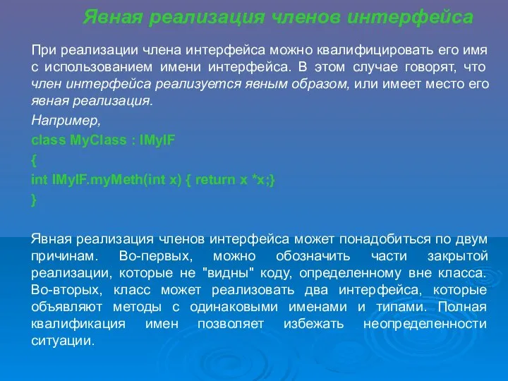 При реализации члена интерфейса можно квалифицировать его имя с использованием имени