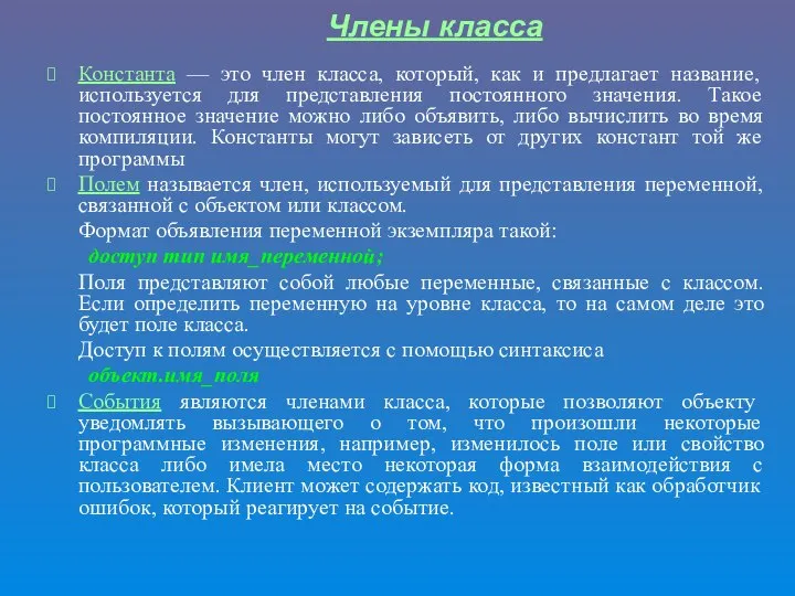 Константа — это член класса, который, как и предлагает название, используется