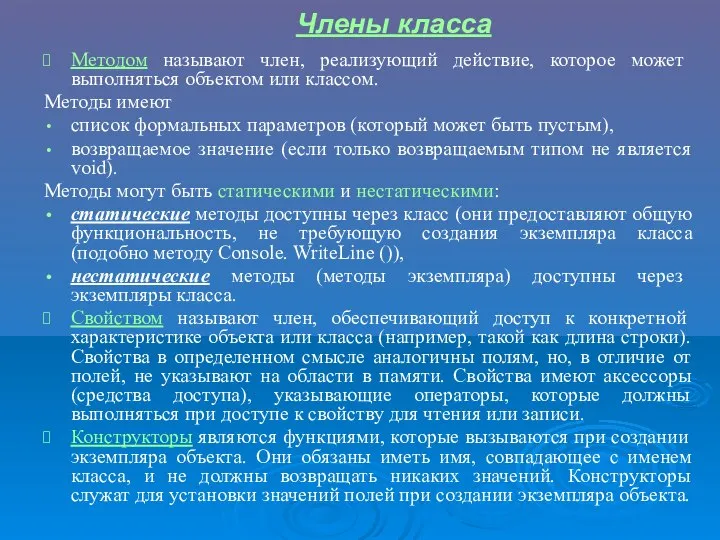 Методом называют член, реализующий действие, которое может выполняться объектом или классом.