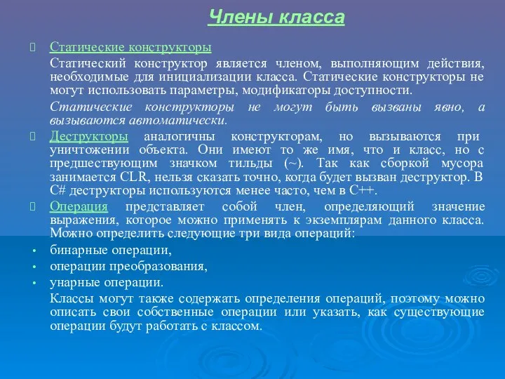 Статические конструкторы Статический конструктор является членом, выполняющим действия, необходимые для инициализации