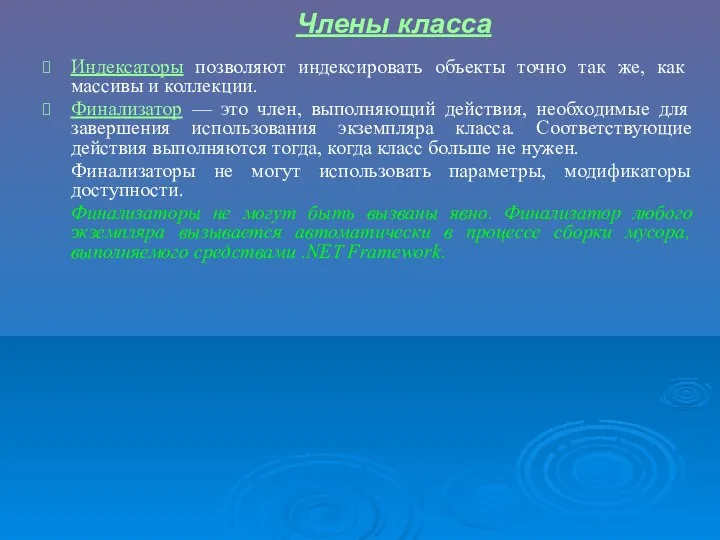 Индексаторы позволяют индексировать объекты точно так же, как массивы и коллекции.