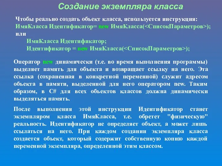 Создание экземпляра класса Чтобы реально создать объект класса, используется инструкция: ИмяКласса