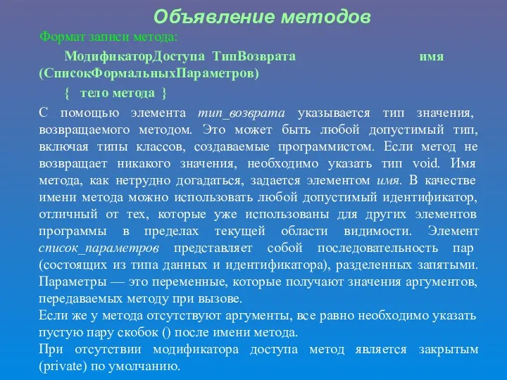 Объявление методов Формат записи метода: МодификаторДоступа ТипВозврата имя (СписокФормальныхПараметров) { тело