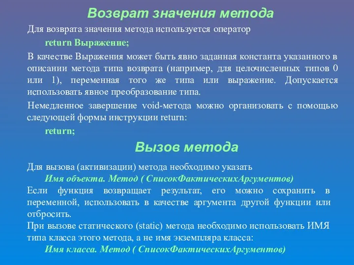 Для возврата значения метода используется оператор return Выражение; В качестве Выражения