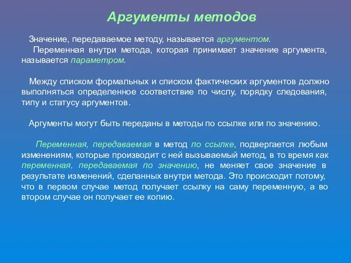 Аргументы методов Значение, передаваемое методу, называется аргументом. Переменная внутри метода, которая