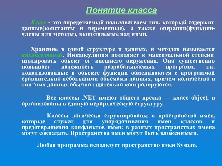 Понятие класса Класс - это определяемый пользователем тип, который содержит данные(константы