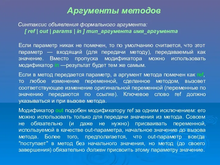 Аргументы методов Cинтаксис объявления формального аргумента: [ ref | out |