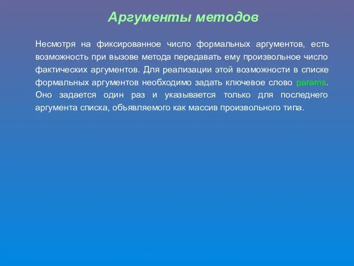 Аргументы методов Несмотря на фиксированное число формальных аргументов, есть возможность при