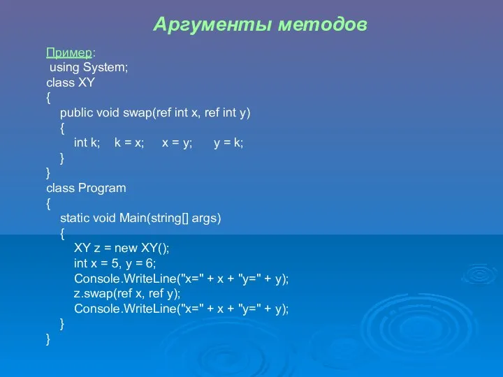 Аргументы методов Пример: using System; class XY { public void swap(ref